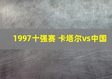 1997十强赛 卡塔尔vs中国